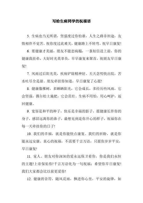 最新整理写给生病同学的祝福语