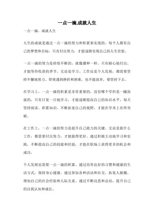 一点一滴,成就人生