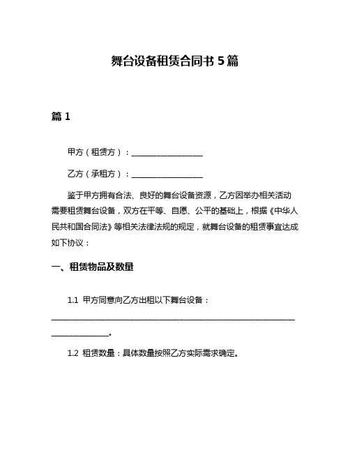 舞台设备租赁合同书5篇