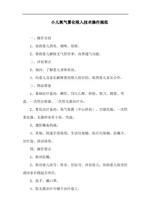 小儿氧气雾化吸入技术操作规范