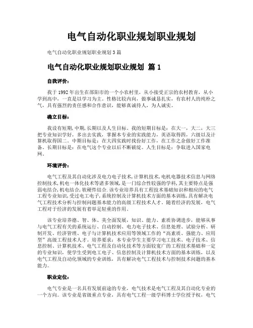 电气自动化职业规划职业规划