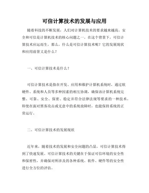 可信计算技术的发展与应用