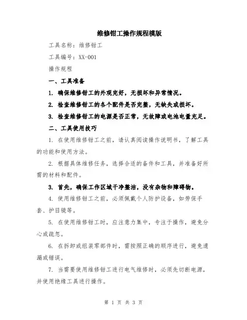 维修钳工操作规程模版