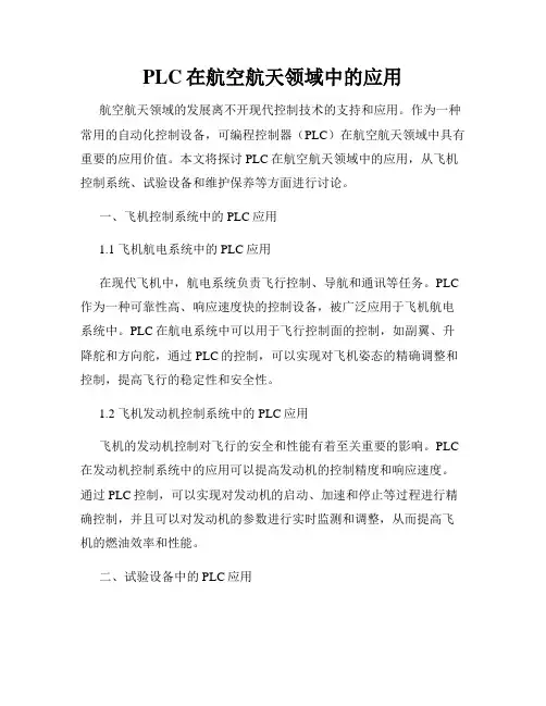 PLC在航空航天领域中的应用