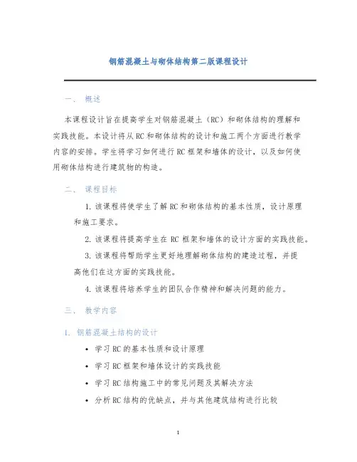 钢筋混凝土与砌体结构第二版课程设计