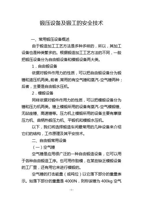 锻压设备及锻工的安全技术