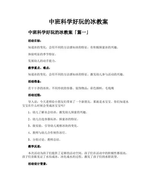 中班科学好玩的冰教案