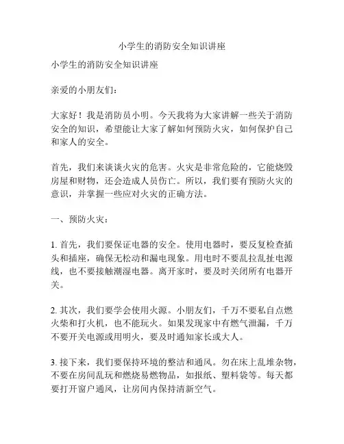 小学生的消防安全知识讲座