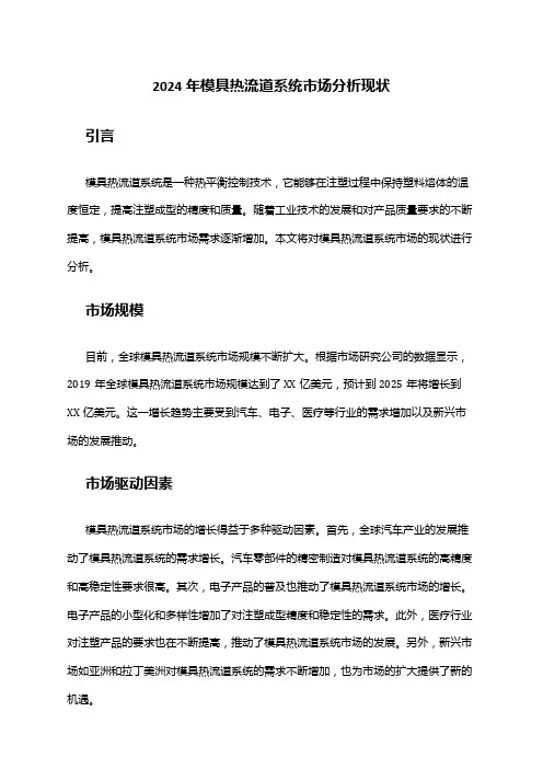 2024年模具热流道系统市场分析现状