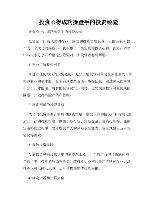 投资心得成功操盘手的投资经验