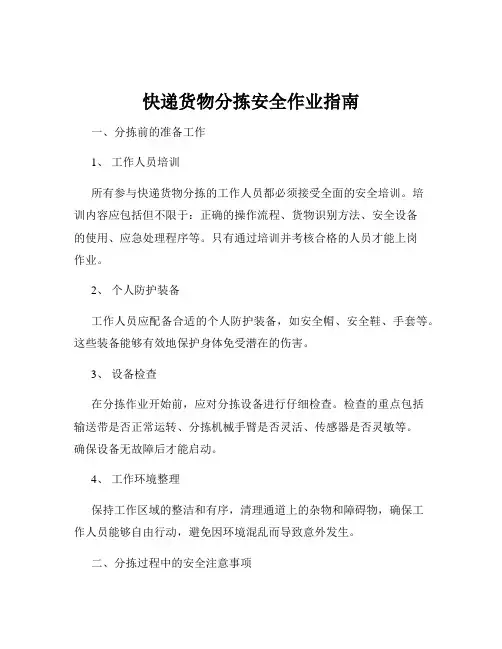 快递货物分拣安全作业指南