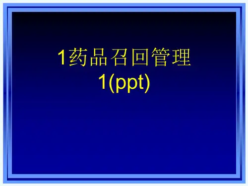 1药品召回管理1(ppt)