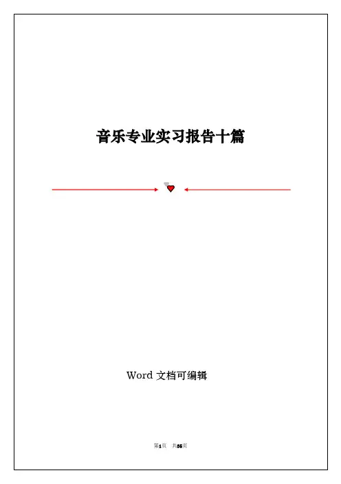 音乐专业实习报告十篇