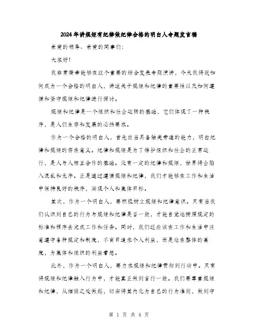 2024年讲规矩有纪律做纪律合格的明白人专题发言稿（2篇）