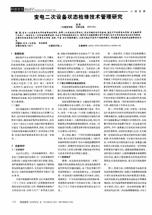 变电二次设备状态检修技术管理研究