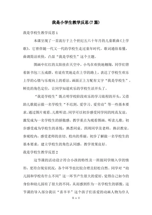 我是小学生教学反思(7篇)