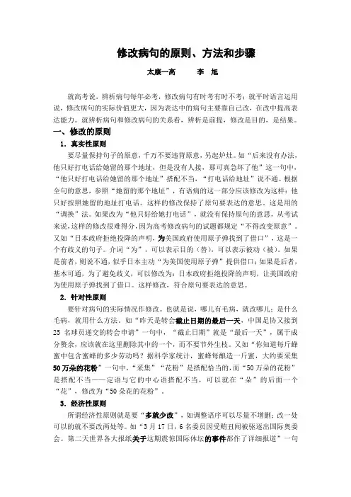 修改病句的原则、方法和步骤