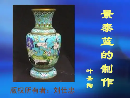 高中语文必修五《景泰蓝的制作》胡春梅PPT课件 名师优质课获奖比赛公开课教师面试试讲苏教