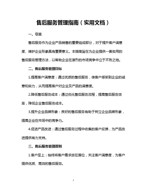 售后服务管理指南(实用文档)