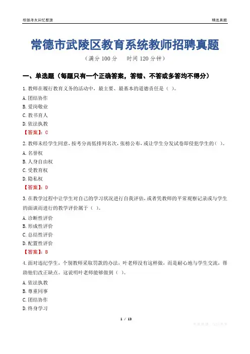 常德市武陵区教育系统教师招聘真题