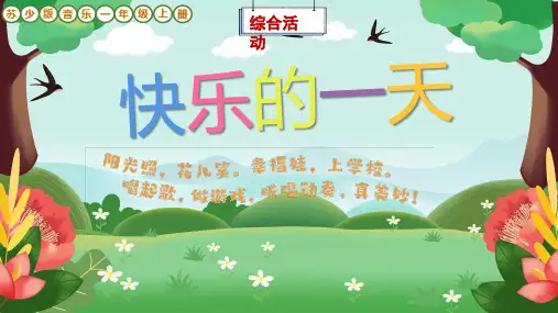 苏少版音乐一年级上册综合活动《快乐的一天》课件