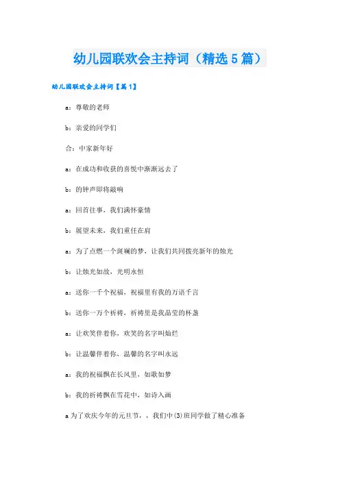 幼儿园联欢会主持词(精选5篇)