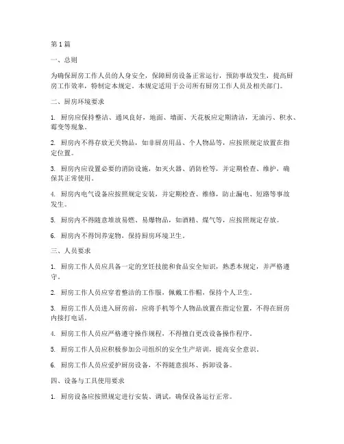 厨房的安全规定(3篇)