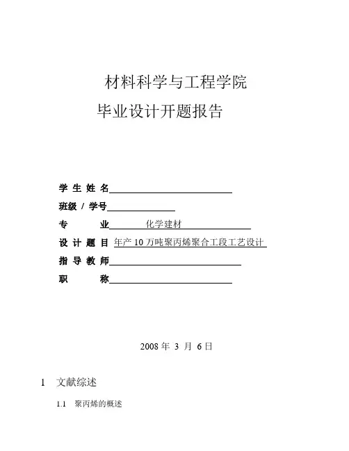 年产10万吨聚丙烯聚合工段工艺设计 --开题报告