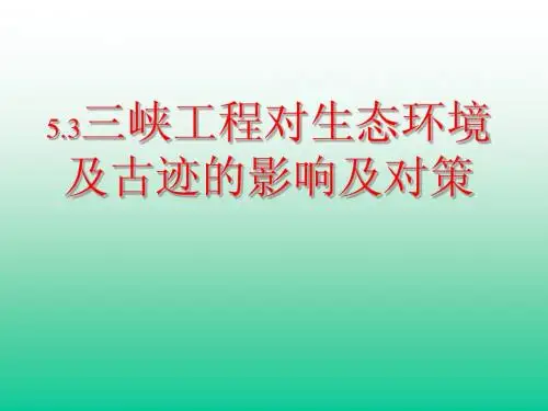 5[1].3三峡工程对生态环境和名胜古迹的影响与对策1