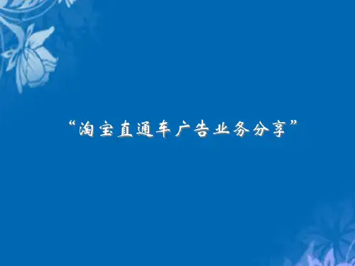 淘宝直通车经典广告业务分享(ppt 40页)