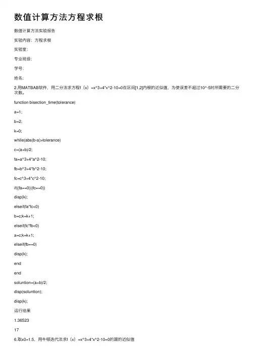 数值计算方法方程求根