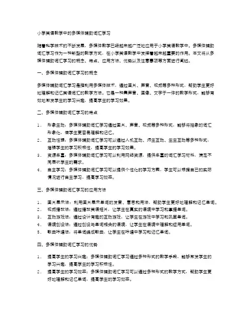 小学英语教学中的多媒体辅助词汇学习
