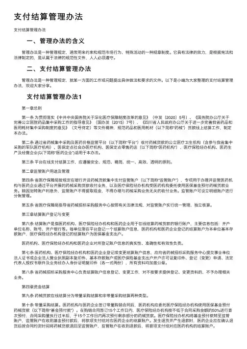 支付结算管理办法