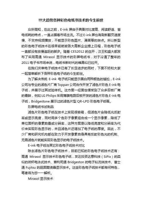 !!!大趋势各种彩色电纸书技术的今生前世