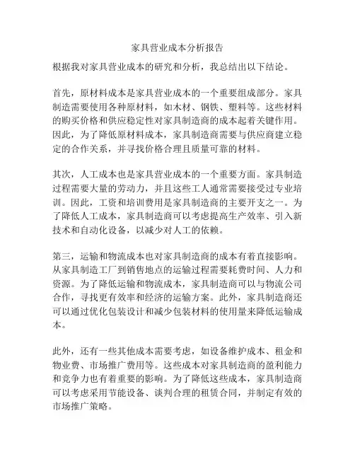 家具营业成本分析报告