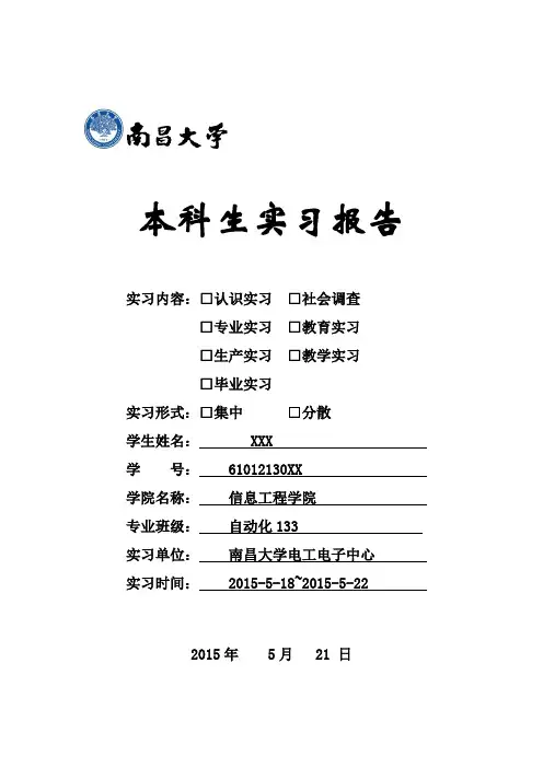 南昌大学电工实习报告