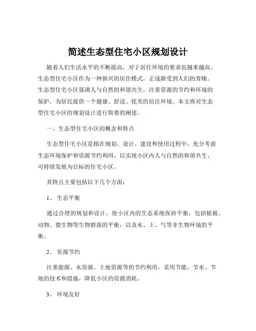 简述生态型住宅小区规划设计