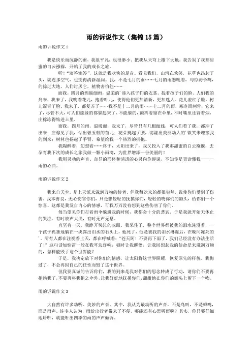 雨的诉说作文(集锦15篇)