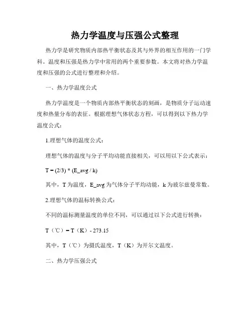 热力学温度与压强公式整理
