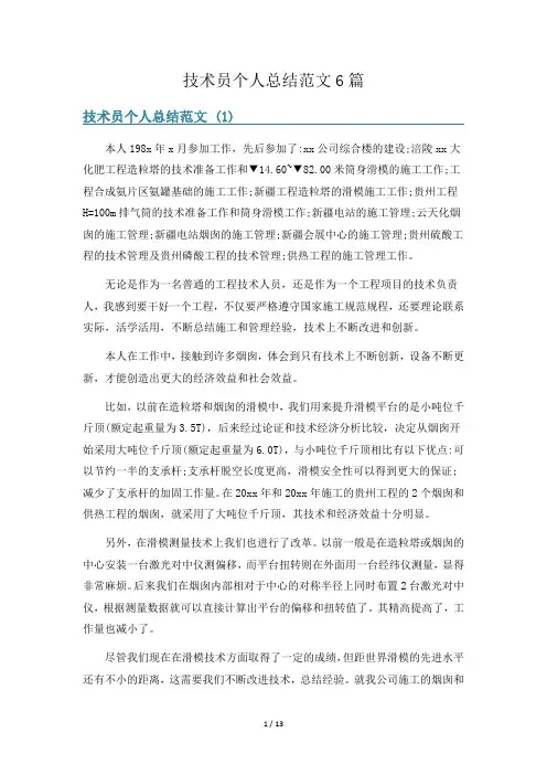 技术员个人总结范文6篇