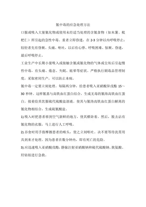 氰中毒的应急处理方法