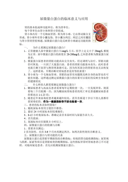 尿微量白蛋白的临床意义与应用