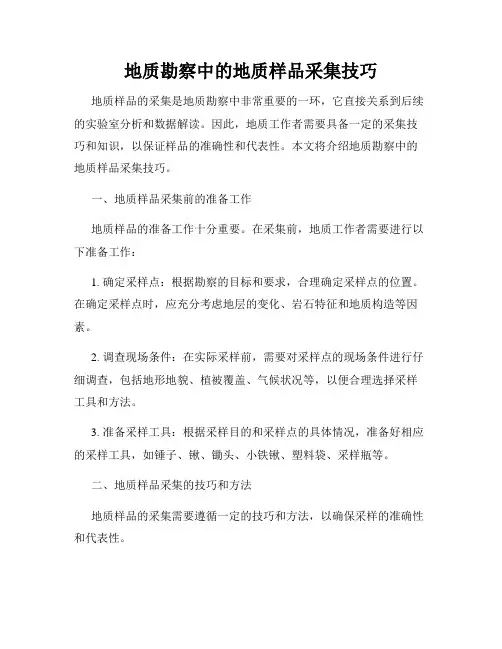 地质勘察中的地质样品采集技巧
