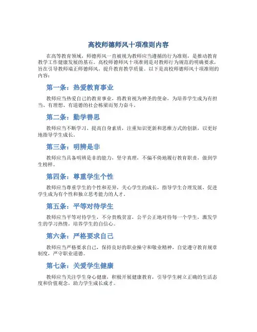 高校师德师风十项准则内容(一)