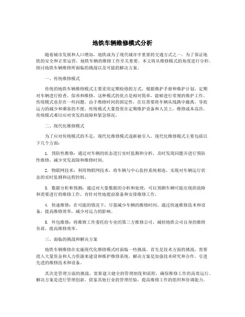 地铁车辆维修模式分析
