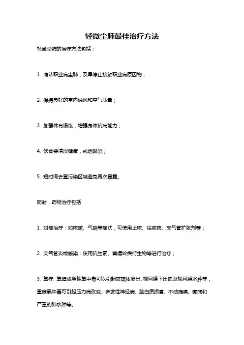 轻微尘肺最佳治疗方法