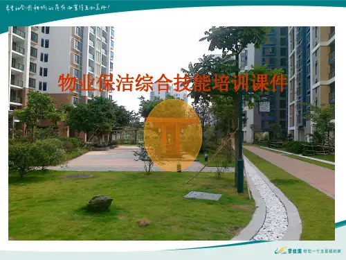 保洁技能培训课件