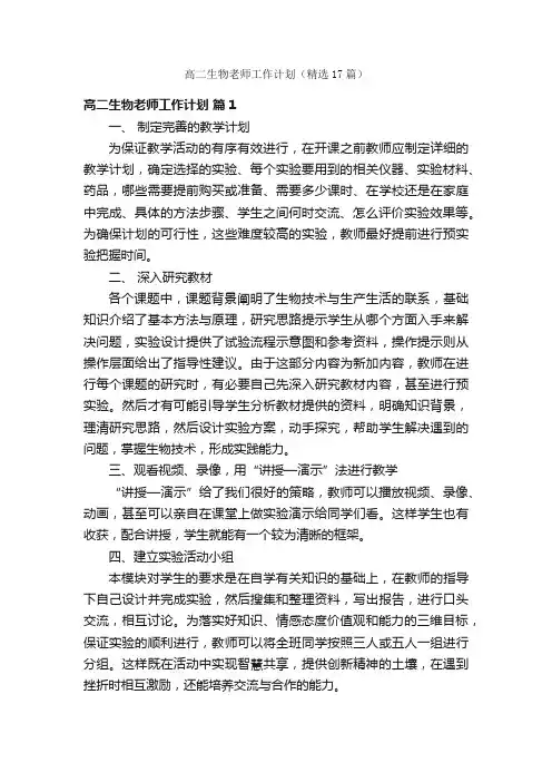 高二生物老师工作计划（精选17篇）