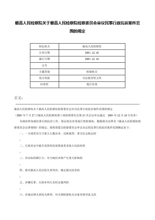 最高人民检察院关于最高人民检察院检察委员会审议民事行政抗诉案件范围的规定-