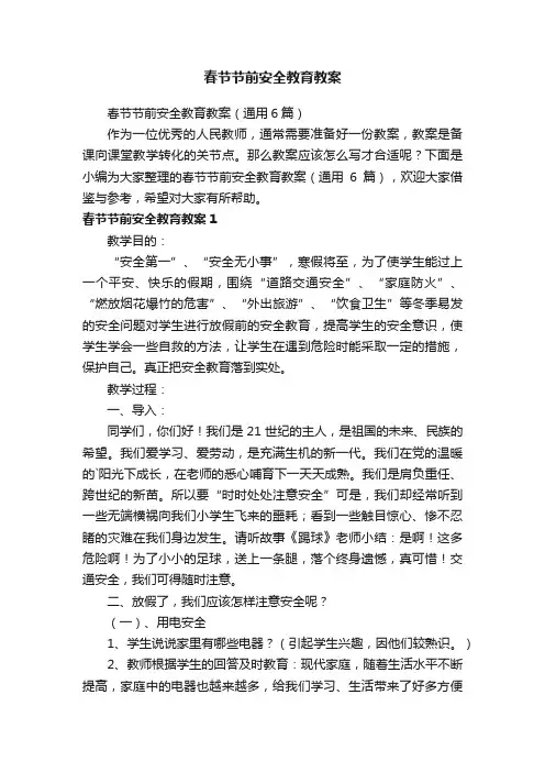 春节节前安全教育教案（通用6篇）